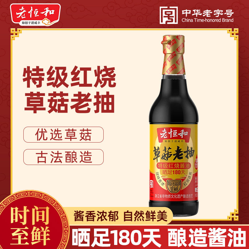 老恒和草菇老抽 500ml 特级酿造酱油 红烧焖炖上色厨房炒菜调味品图片