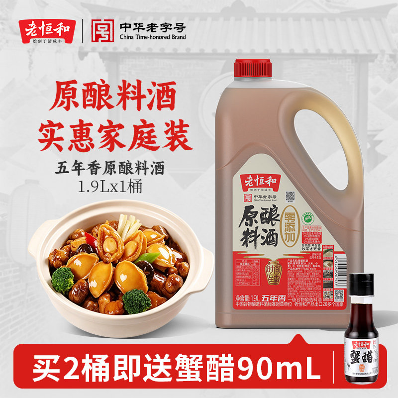 老恒和原酿料酒1.9L五年陈去腥提鲜厨房烹饪腌制肉类炒菜提鲜清蒸