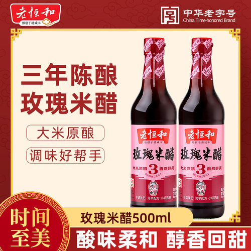 老恒和零添加玫瑰米醋500ml