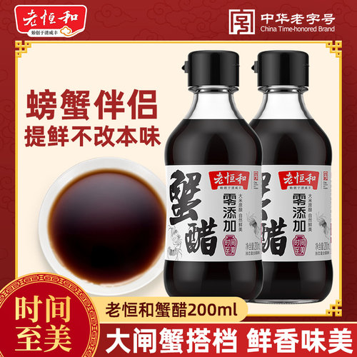 老恒和蟹醋白标200ml 海鲜刺身蘸料家用凉拌面食提鲜开胃食用调味