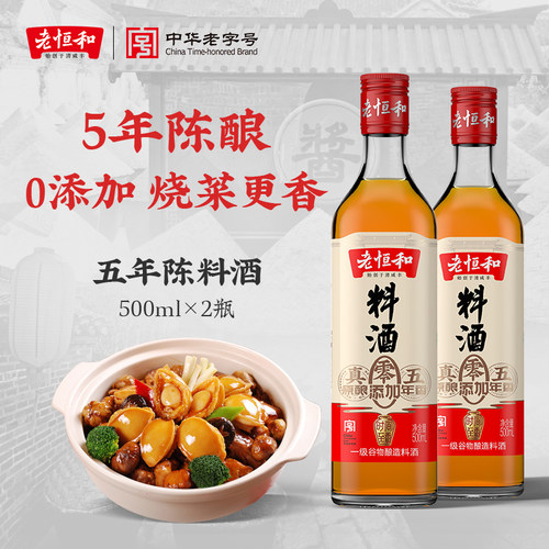 五年陈零添加料酒老恒和
