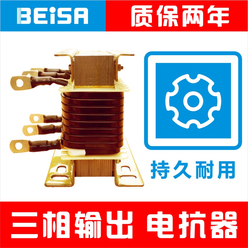 变频器专用电抗器BEISA佰萨