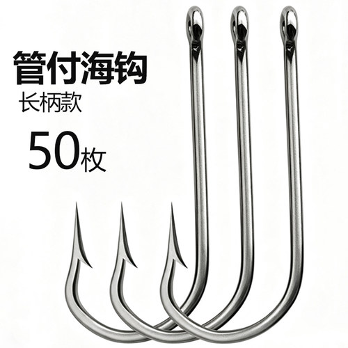 带孔管付海钩散装专用钓黑鱼