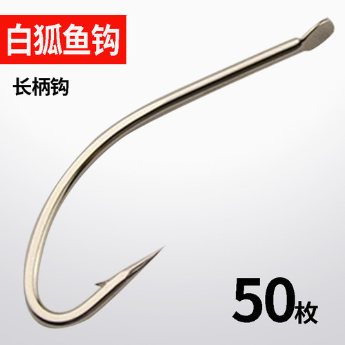白狐鱼钩有倒刺长柄细条鱼钩