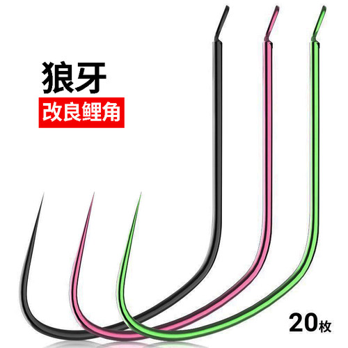狼犽鲤角钩无倒刺细条加硬