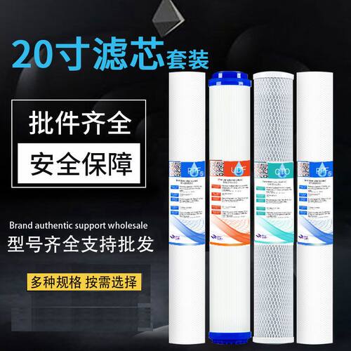 商用纯水机社区直饮水机小区售水机20寸滤芯套装前置PP棉活性炭芯