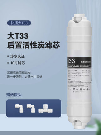 后置T33第5级椰壳活性炭净水器改善口感滤芯2分快插小T33配件