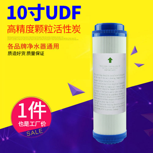净水器udf颗粒滤芯活性炭纯饮水机前置过滤器过滤芯家用10寸通用