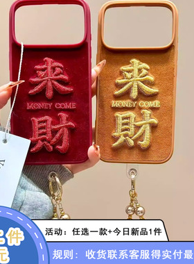 新年红色绒布棕底刺绣来财链条适用苹果17promax手机壳iphone16新款15pro女款14pm全包保护壳