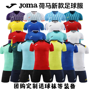 成人儿童比赛队服印字球衣 JOMA荷马足球服定制套装 男女训练服短袖