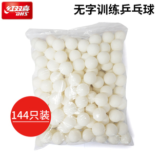 【择通体育】红双喜无星乒乓球训练球无字多球练习球144只装/袋
