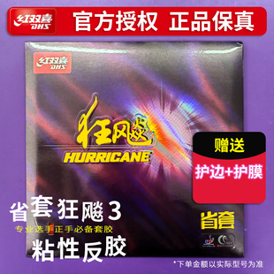 红双喜狂飚3乒乓球胶皮省狂橙海绵狂飙3三省套粘性反胶乒乓球套胶