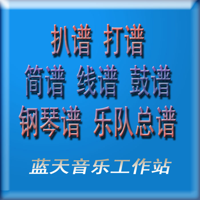 钢琴谱大全 双手简谱  曲谱制作 扒谱 打谱