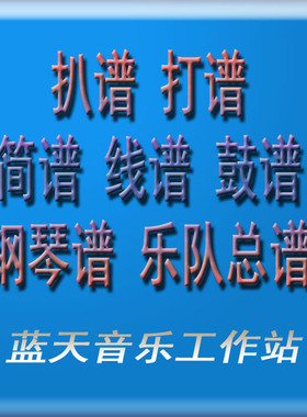 钢琴谱大全 双手简谱  曲谱制作 扒谱 打谱