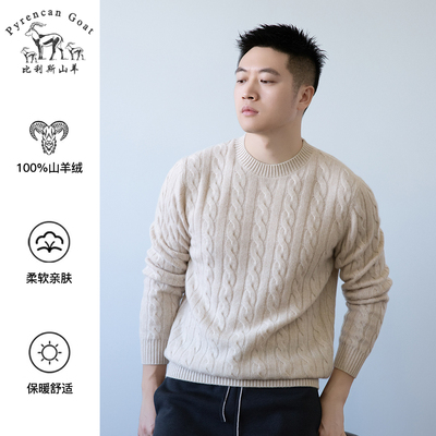 【厚款纯山羊绒】冬季男士圆领纯色绞花针织打底衫保暖毛衣羊绒衫