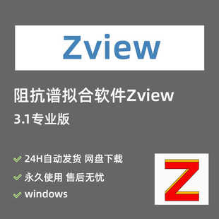 Zview软件安装包电化学阻抗谱拟合工具3.1 永久专业版 含使用教程