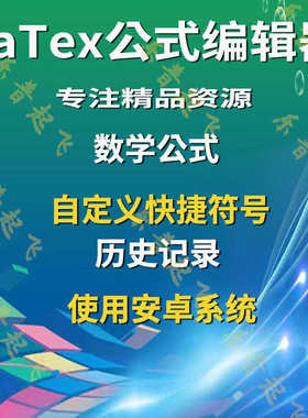 latex软件安装包学习下载数学公式编辑器安卓软件移动端视频教程