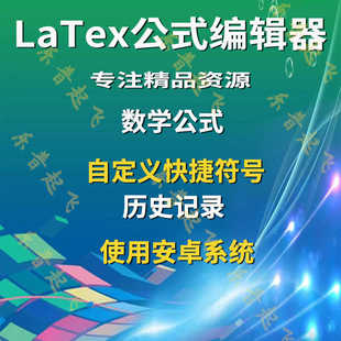 latex软件安装包学习下载数学公式编辑器安卓软件移动端视频教程