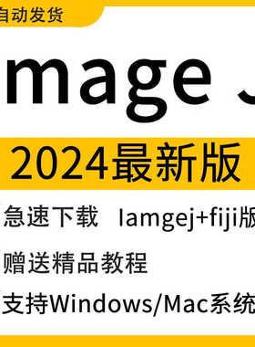 ImageJ image j安装/FIJI软件mac/win灰度分析荧光计数送视频教程
