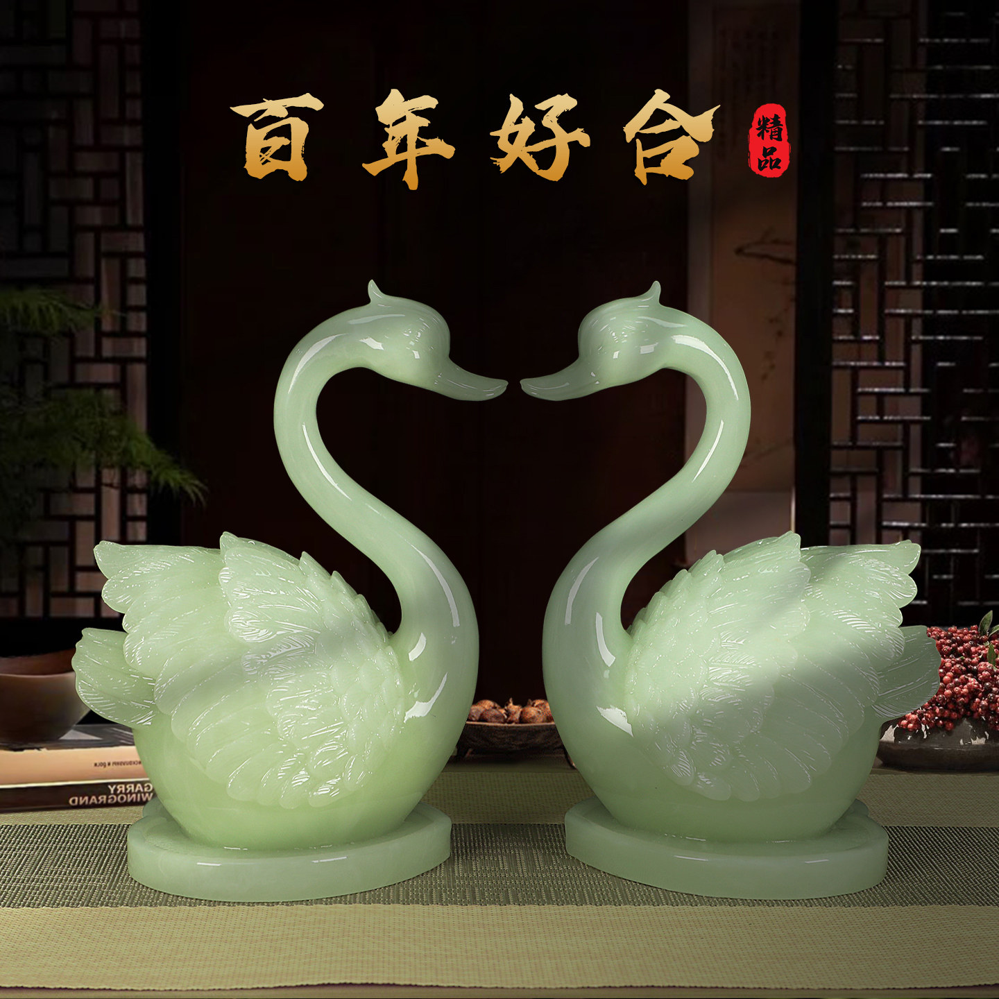 玉石天鹅摆件一对百年好合新房客厅装饰品送新人结婚礼物轻奢高档