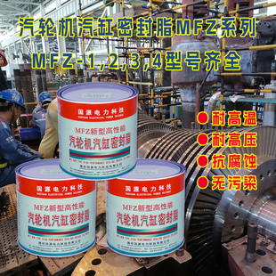 汽轮机汽缸密封脂MFZ-600/700/800/900/T90新型耐高温汽缸密封脂
