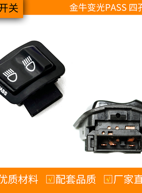 摩托车电动车金牛五大开关威武变光PASS四孔三插3线 按钮带超车灯