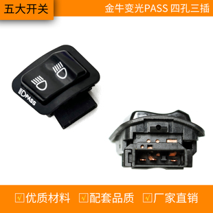 摩托车电动车金牛五大开关威武变光PASS四孔三插3线 按钮带超车灯