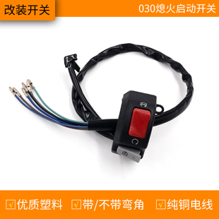 组合开关熄火喇叭启动大灯控制手把固定通用配件 电动车摩托车改装
