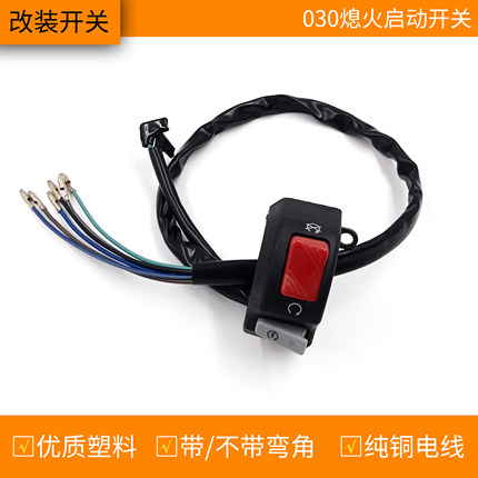 电动车摩托车改装组合开关熄火喇叭启动大灯控制手把固定通用配件