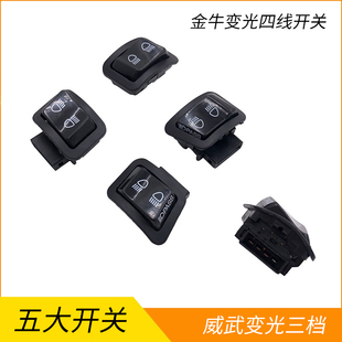 电动车摩托车配件金牛五大开关威武变光三档带超车灯PASS四插四线