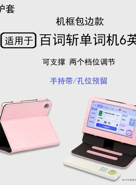 适用百词斩超级单词机皮套BCZ-Click-Pro全科学词典笔6英寸二合一机框包边档位支撑外套2026款保护套全包防摔