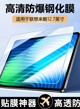 适用于联想来酷平板12.7英寸钢化膜全屏高清透明防刮抗蓝光透明P131B保护膜1352屏幕膜