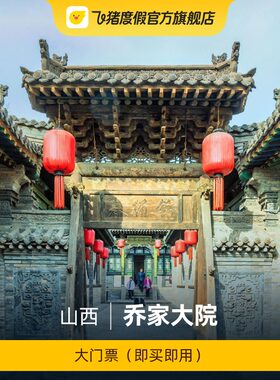 乔家大院门票