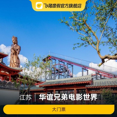 [海合安苏州阳澄半岛乐园-大门票]大门票