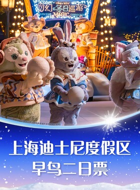 [上海迪士尼度假区-早鸟二日票]错峰游热卖中，连续两2天入园，提前10天定享优惠