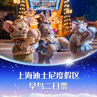 上海迪士尼度假区 连续两2天入园 早鸟二日票 中 提前10天定享优惠 错峰游热卖