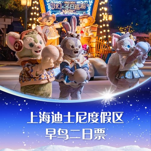 上海迪士尼早鸟二日票