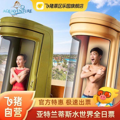亚特兰蒂斯水世界全日票