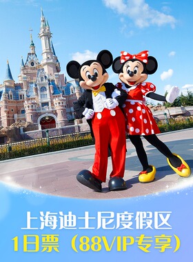 [上海迪士尼度假区-1日票（88VIP）]多票型可选