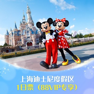 [上海迪士尼度假区-1日票（88VIP）]多票型可选