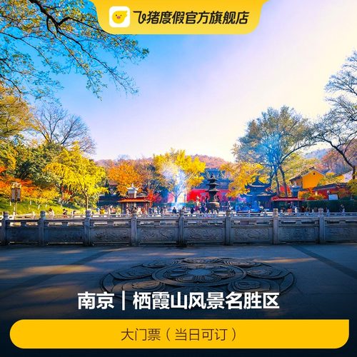 [栖霞山风景名胜区-大门票（当日可订）]栖霞山