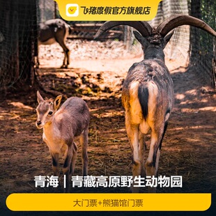 [西宁野生动物园-大门票+熊猫馆门票]青藏高原野生动物园