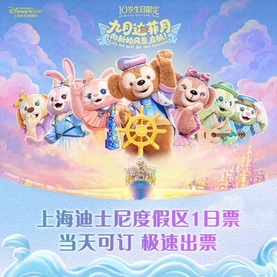 上海迪士尼1日票