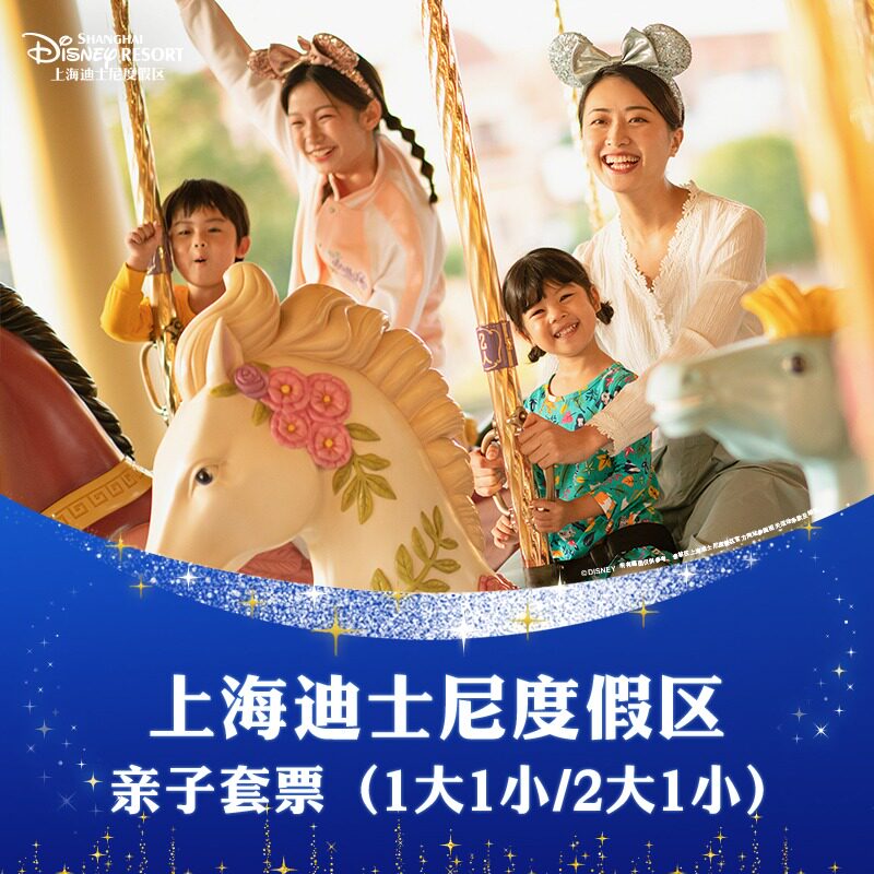 [上海迪士尼度假区-亲子套票]亲子家庭错峰游，1大1小/2大1小