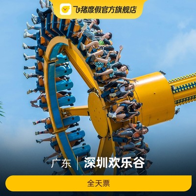 [深圳欢乐谷-全天票]深圳欢乐谷