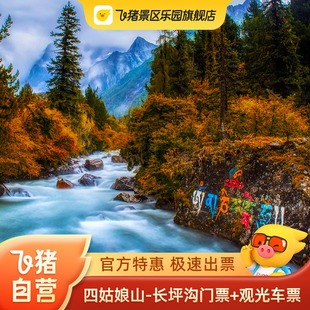 [四姑娘山景区-长坪沟门票+观光车票]官方特惠 极速出票 可定当日 四姑娘山长坪沟门票+观光车票