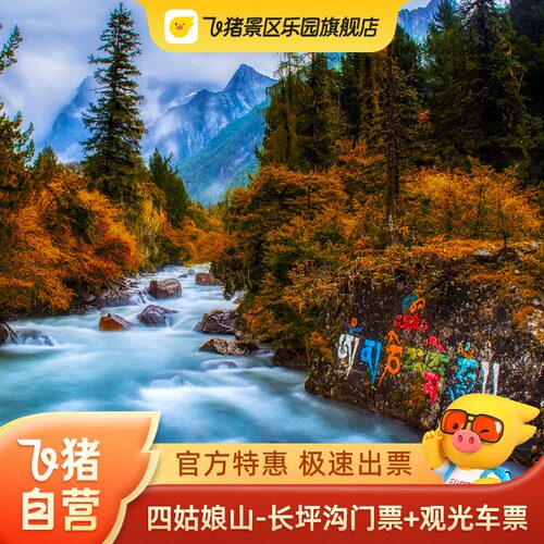 [四姑娘山景区-长坪沟门票+观光车票]官方特惠 极速出票 可定当日 四姑娘山长坪沟门票+观光车票