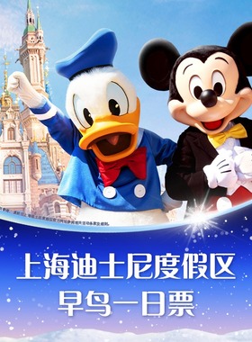 [上海迪士尼度假区-早鸟一日票]官方票，错峰游热卖中，需提前10天预定。