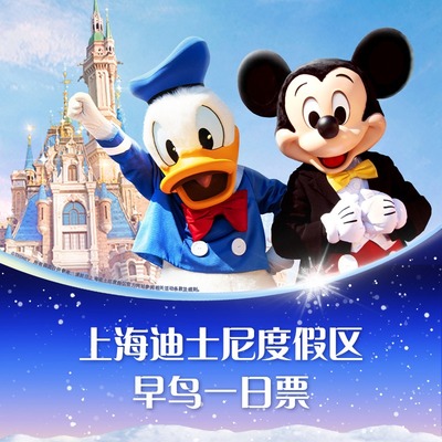 上海迪士尼早鸟票