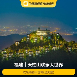 [天柱山欢乐大世界-欢乐动物大世界]天柱山欢乐大世界